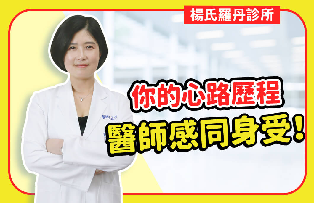 【減肥減重】你的心路歷程，醫師感同身受！